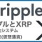 リップルとXRPの国際送金システムの基本