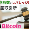 暗号資産(仮想通貨)のレバレッジ取引に強いDMM Bitcoin