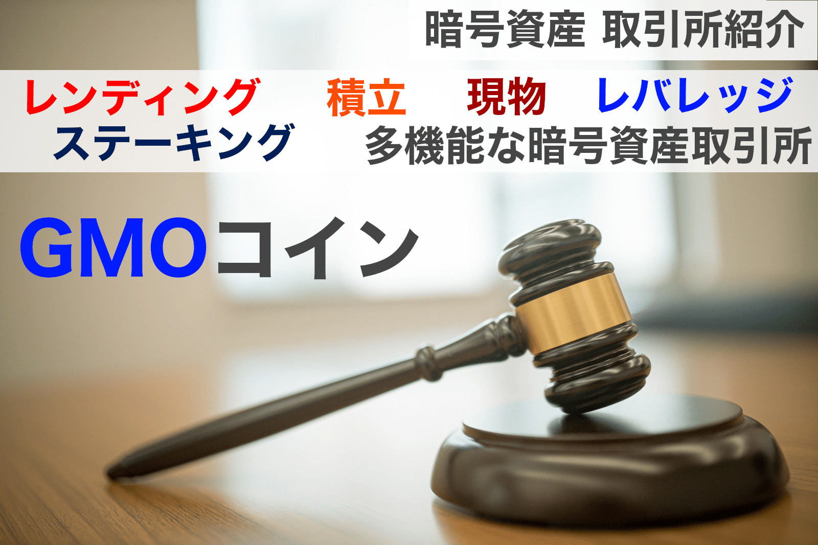 現物・レバレッジ取引・FX多機能な暗号資産取引所|GMOコイン