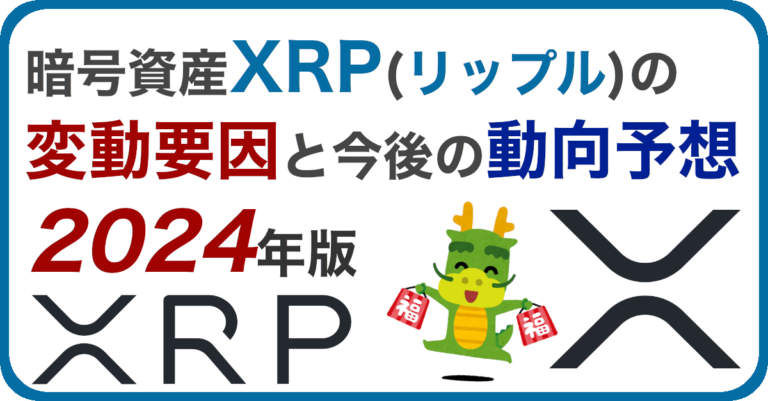 2024年暗号資産XRP(リップル)の変動要因と今後の価格動向予想