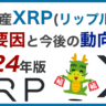 2024年暗号資産XRP(リップル)の変動要因と今後の価格動向予想