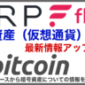 暗号資産(仮想通貨)最新情報アップデート