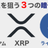 億り人を狙う３つの暗号資産リップル(XRP)・イーサリアム・ライトコイン