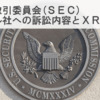 米証券取引委員会(SEC)ーリップル社への訴訟内容とXRPの今後