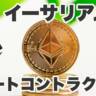 イーサリアムとは何かや入手と保管方法とスマートコントラクトの仕組み