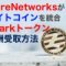 FlareNetworksがライトコインを統合とSpark報酬受取方法