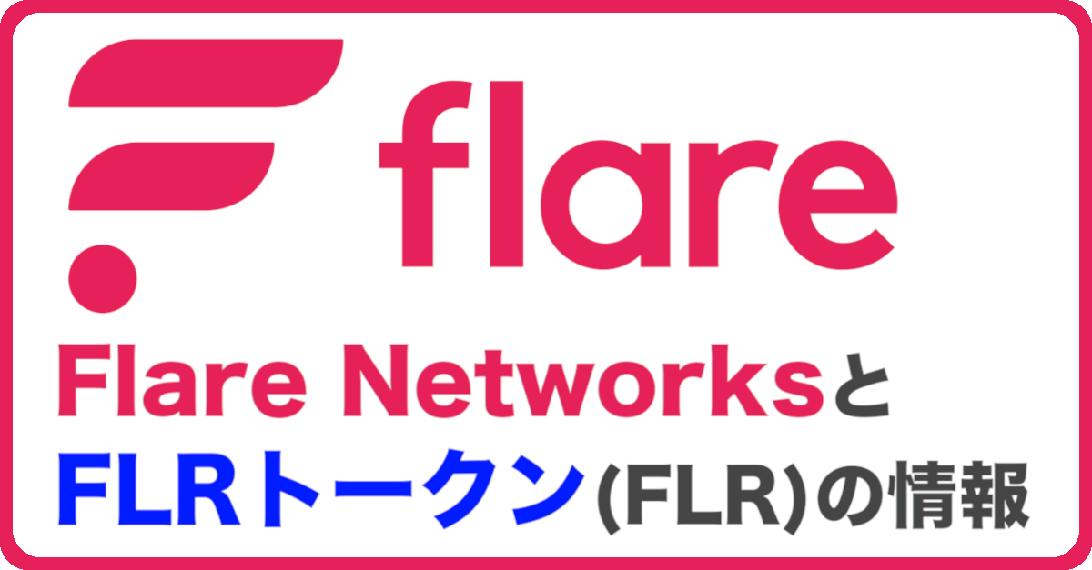 FlareNetworksとFLRトークンの情報