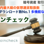 コインチェック|暗号資産(仮想通貨)取扱数国内No1で多機能取引所