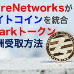 FlareNetworksがライトコインを統合とSpark報酬受取方法