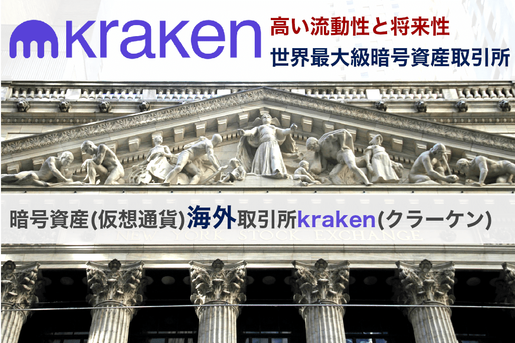 暗号資産(仮想通貨)海外取引所クラーケン(Kraken)の特徴