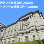 中央銀行デジタル通貨(CDBC)のプラットフォーム候補XRPLedger