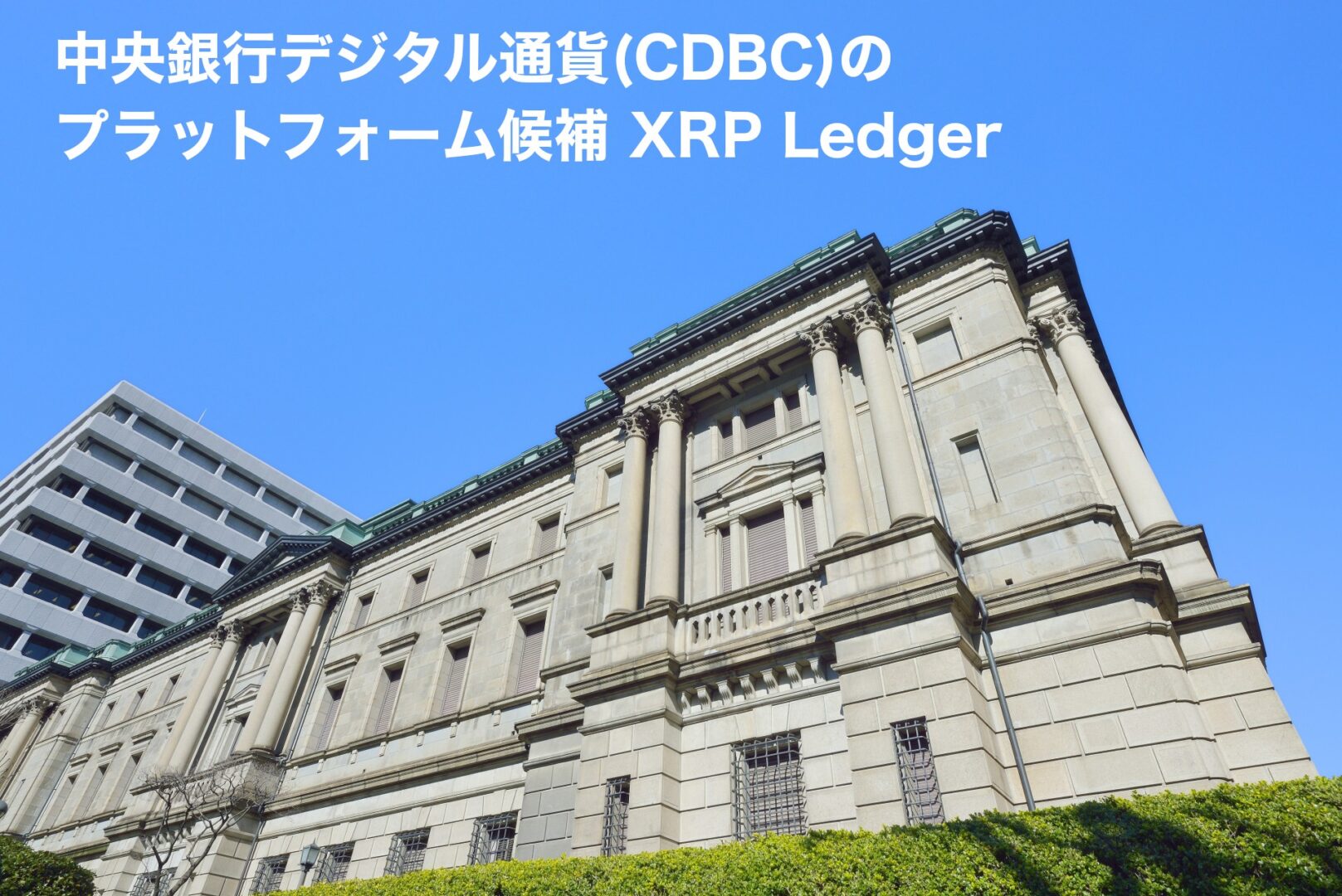 中央銀行デジタル通貨(CDBC)のプラットフォーム候補XRPLedger
