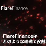 FlareFinanceはどのような組織で役割なのか調査しました