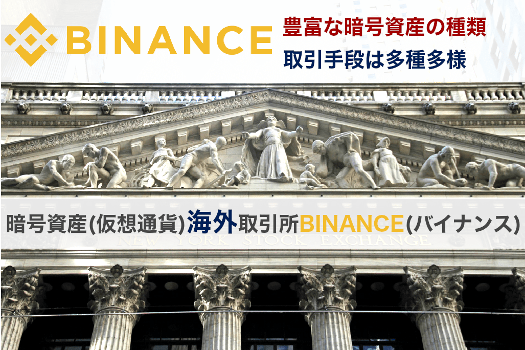 Binance(バイナンス)|暗号資産(仮想通貨)の海外取引所