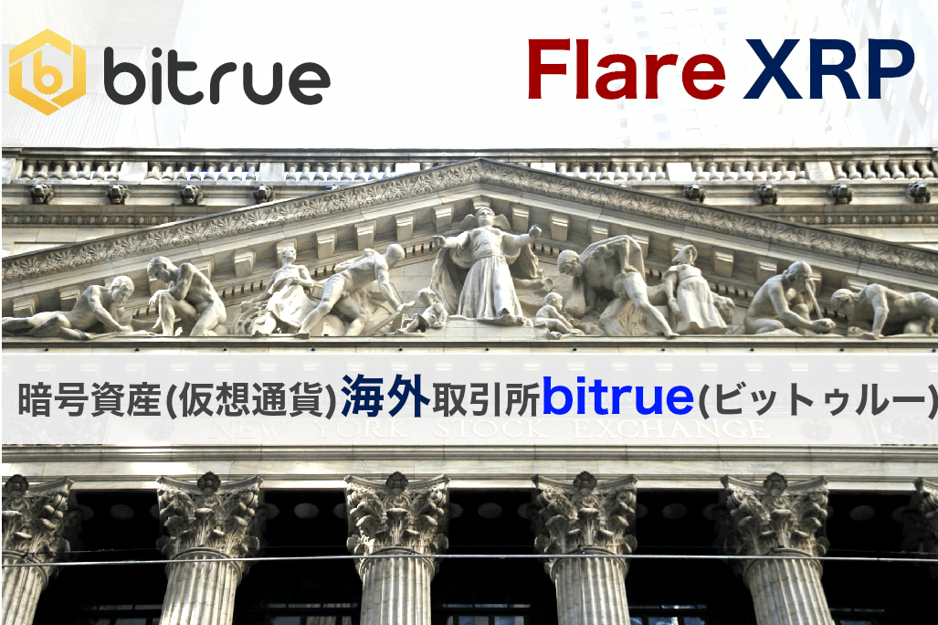 XRPとFlare関連に相性のいい暗号資産海外取引所Bitrue