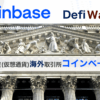 DefiWalletの暗号資産海外取引所コインベース(coinbase)