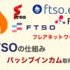 FTSOの仕組みとパッシブインカム取得方法|フレアネットワークス