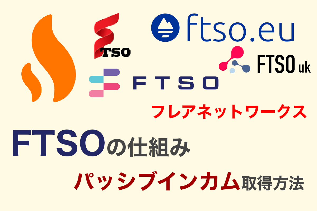 FTSOの仕組みとパッシブインカム取得方法|フレアネットワークス