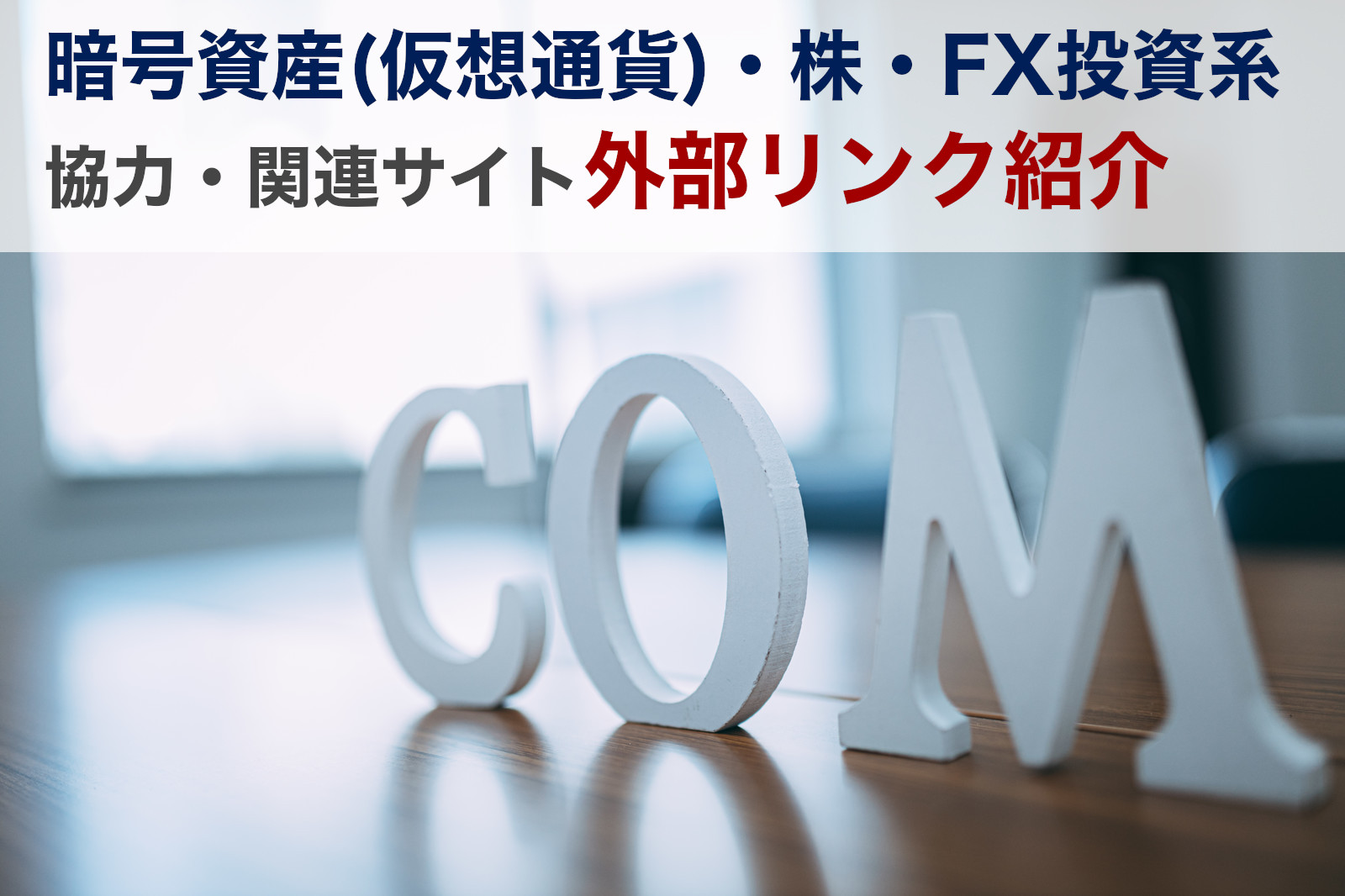 暗号資産(仮想通貨)・株・FX系協力・関連サイト外部リンク紹介