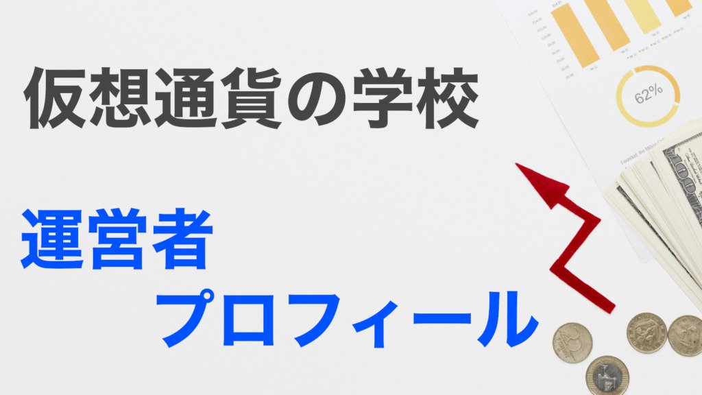 仮想通貨の学校 運営者プロフィール