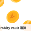 Probity Vault 清算