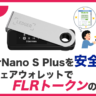 LedgerNanoSを日本語サポート充実で安く購入する裏技とFLRトークンの安全運用