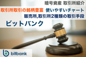 bitbankは暗号資産(仮想通貨)の人気国内取引所