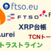 XRP台帳のAurei とTCN Token|トラストライン
