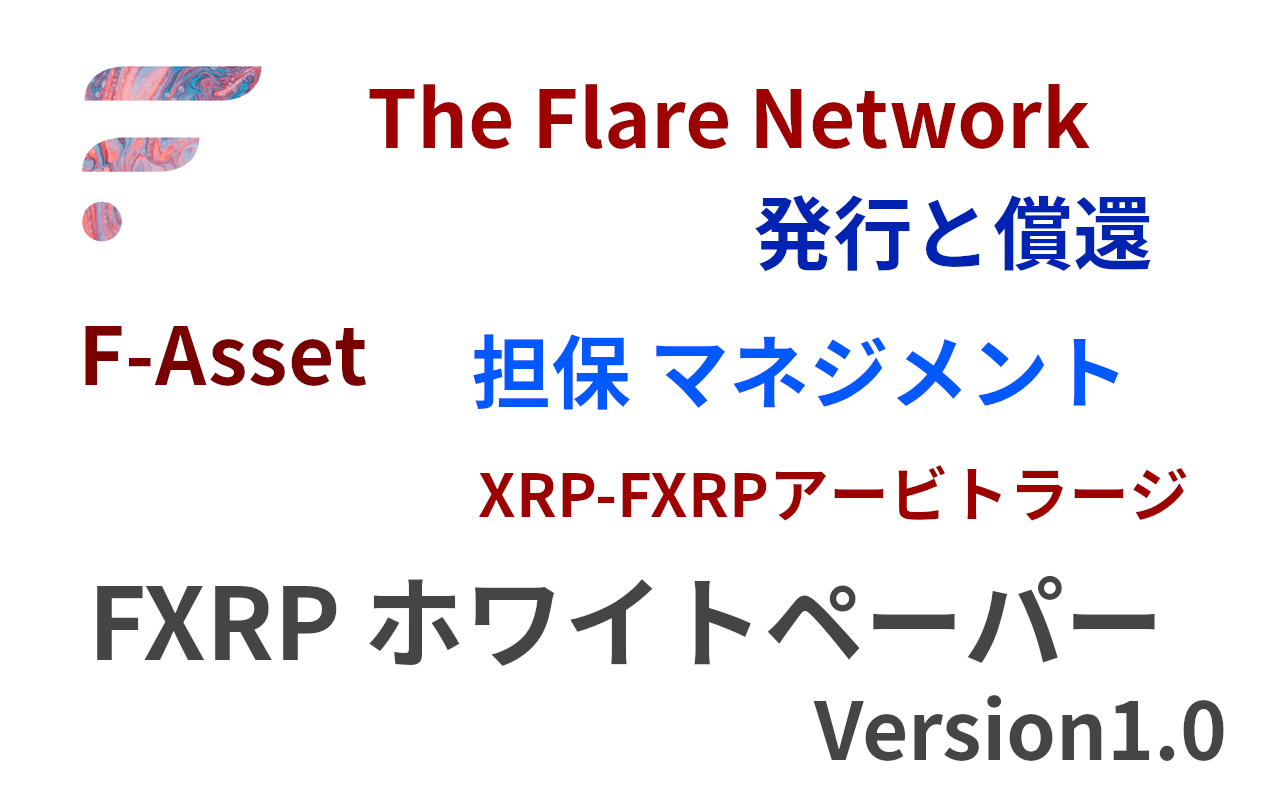 FXRPホワイトペーパー1.0