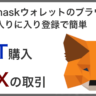メタマスクお気に入り