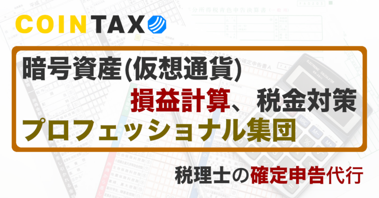 暗号資産（仮想通貨）の損益計算・税金対策のコインタックス