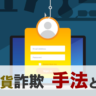 仮想通貨の詐欺と手法と対策