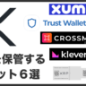 6つのおすすめXRP(リップル)ウォレット ランキング2023年