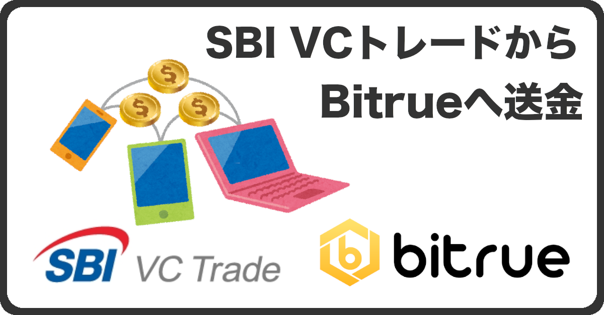 SBI VCトレードからBitrueへ送金