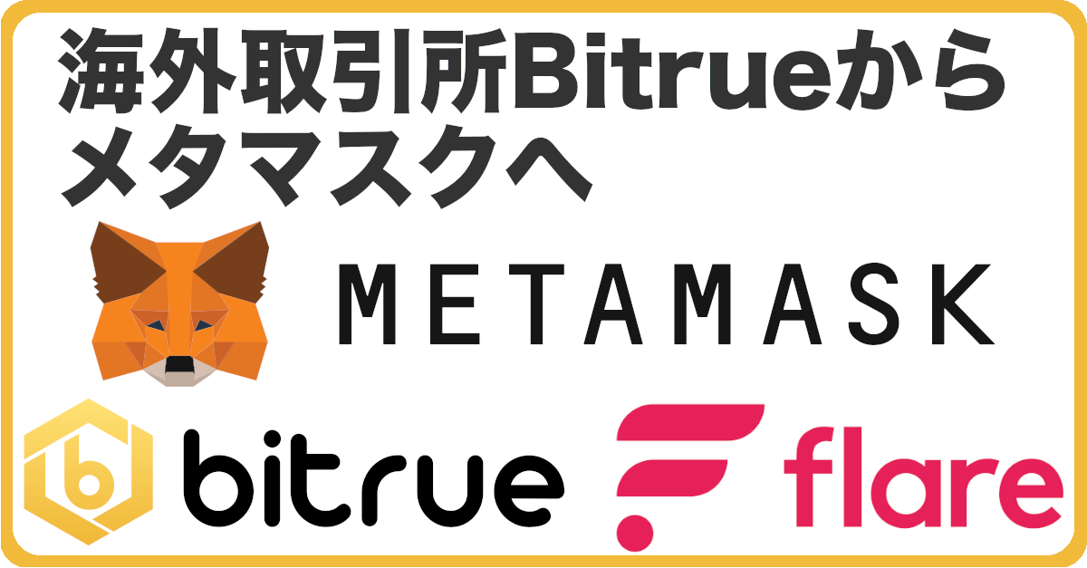 海外暗号資産取引所BitrueからMetamaskへFLRトークン送金