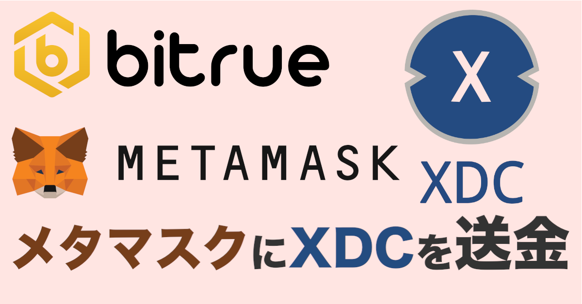 XDCをMetamask(メタマスク)アドレスに送金する方法