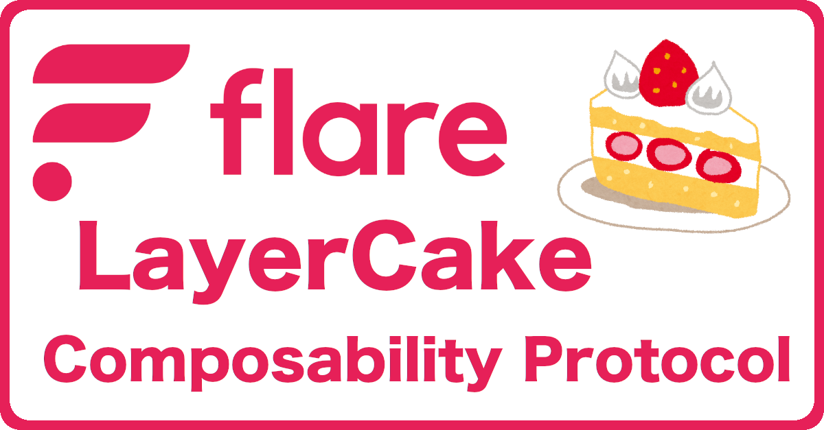 LayerCake ネットワーク間のコンポーザビリティを保証するプロトコル