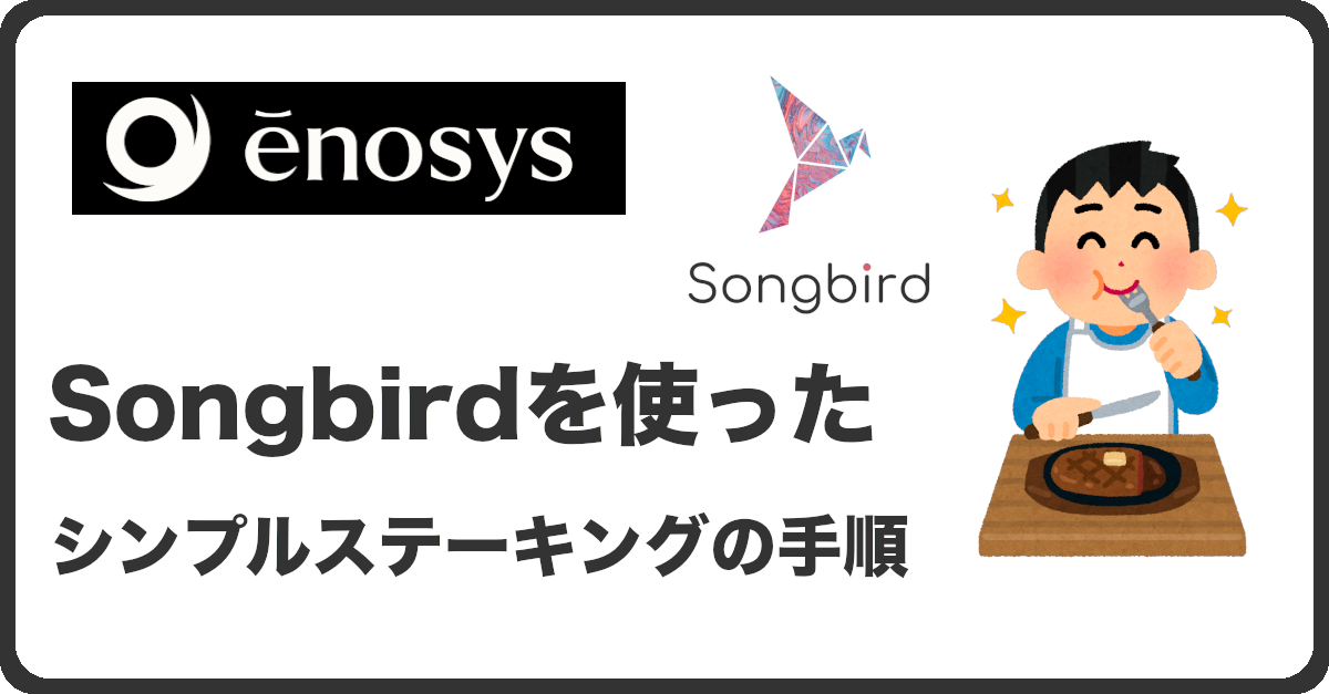 EnosysでSongbird(SGB)のシンプルステーキング手順