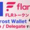 FLRトークンをBifrost WalletでWrap Delegateする方法