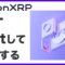 XRP最大のNFTマーケットプレイスonXRPでmintして出品する手順