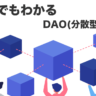 初心者でもわかるDAO(分散型自立組織)