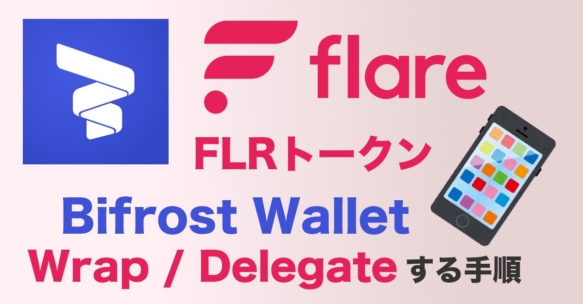 FLRトークンをBifrost WalletでWrap Delegateする方法
