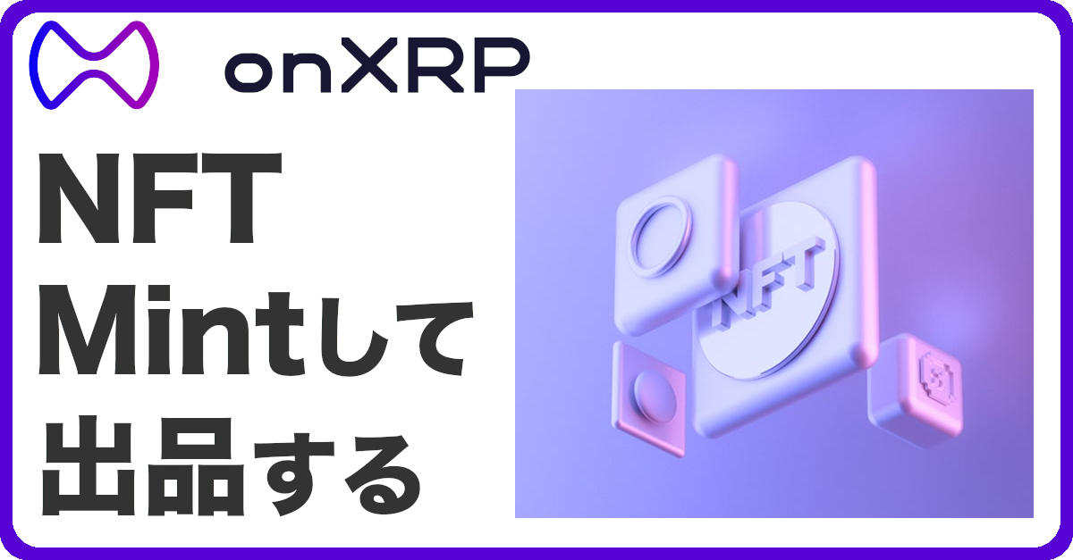 XRP最大のNFTマーケットプレイスonXRPでmintして出品する手順