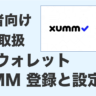 xummの登録と設定手順