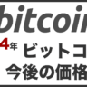 2024年ビットコイン(BTC)最新動向から今後の価格予想