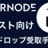 Evernodeのβテスト向けエアドロ受取手順