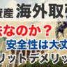 海外取引所で暗号資産取引する違法性や安全性とメリットデメリット解析