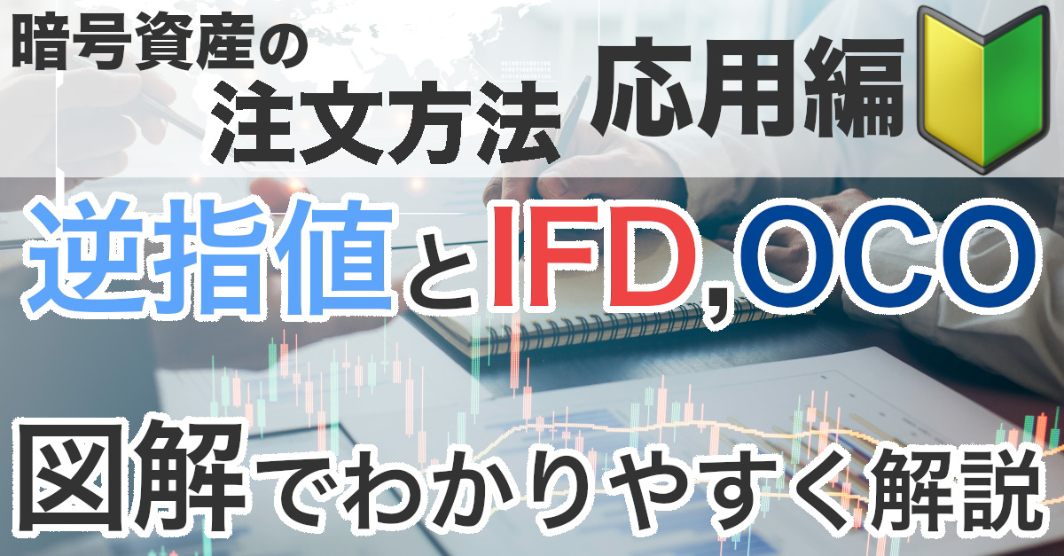 暗号資産の注文方法(応用編)逆指値やOCO、IFD、IFOを図解で解説