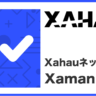 XamanにXahauネットワークを追加する方法