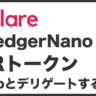 LedgerNanoでFLRトークンをWrapとデリゲートする方法